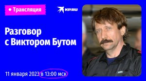 Эксклюзивное интервью Виктора Бута на Радио «Комсомольская правда»: прямая трансляция 