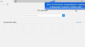 Как очистить и отключить кэш в Microsoft Edge