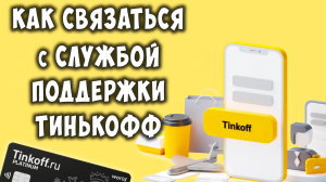 Как Позвонить Оператору Службы Поддержки Тинькофф с Приложения на Телефоне