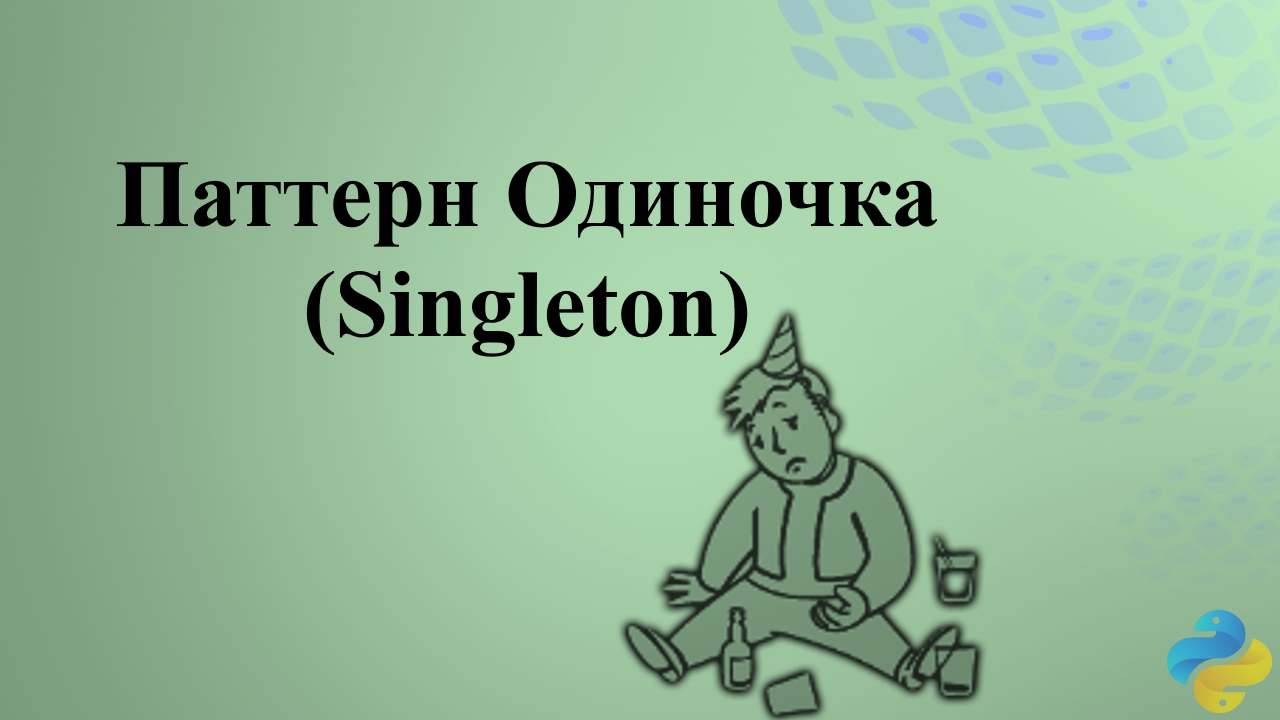 Паттерн Одиночка (Singleton) смотреть онлайн