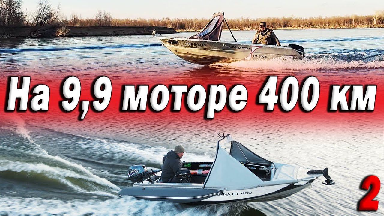 На моторе 9,9 400 КМ обзор лодок АЛЬПИНА GT 400 КАЙФ! Рыбалка часть 2/3 смотреть онлайн