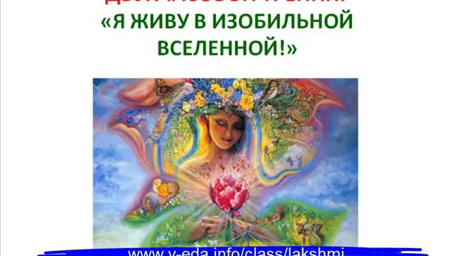 Вебинар Изобилие и Богатство с Еленой Левицкой смотреть онлайн