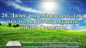 Первое послание к Коринфянам с музыкой глава 11 читаем и слушаем