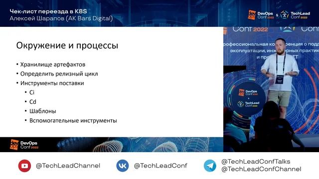 Чек-лист переезда в K8S / Алексей Шарапов (AK Bars Digital) смотреть онлайн
