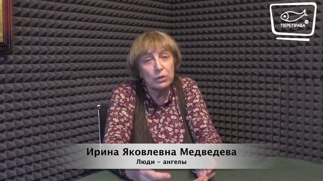 Люди-ангелы в судьбе И.Я. Медведевой смотреть онлайн