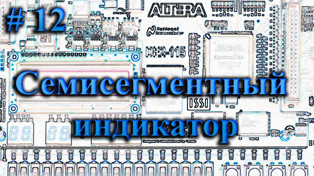 12 - драйвер семисегментного индикатора для ПЛИС в схемном редакторе