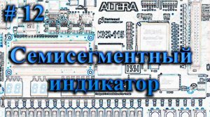 12 - драйвер семисегментного индикатора для ПЛИС в схемном редакторе
