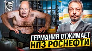 Германия готовит Захват НПЗ Роснефти. Польша поможет. Чем ответит Россия?