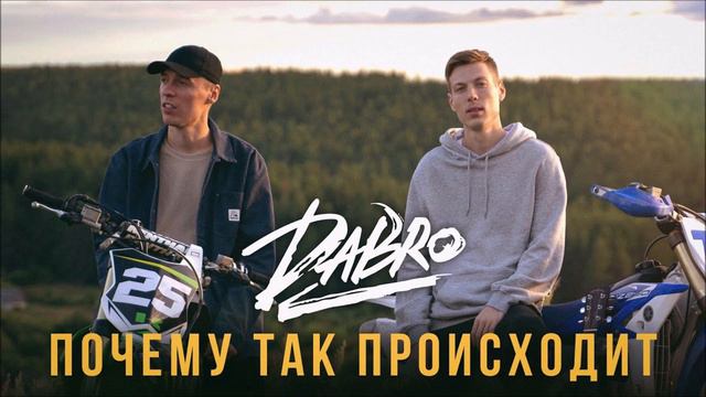 Dabro Почему так происходит Версия V2.0 смотреть онлайн