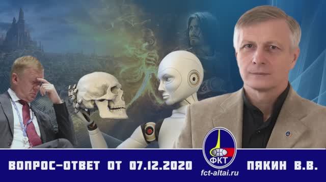 Валерий Пякин. Вопрос-Ответ от 7 декабря 2020 г. смотреть онлайн