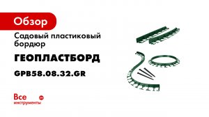 Установка пластикового бордюра с высотой 45 мм