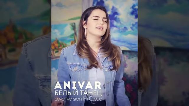 Anivar белый танец cover version Mr.Credo смотреть онлайн