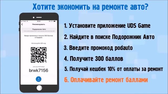 Бонусная программа Подорожник Авто