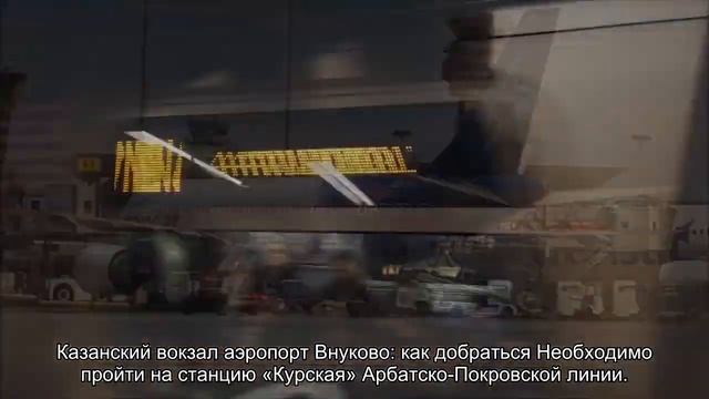 Как добраться с Курского вокзала до аэропорта Внуково: подробный маршрут смотреть онлайн
