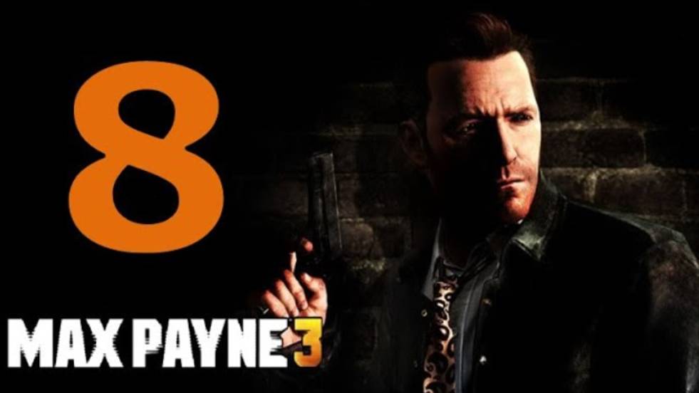 Max Payne 3 - Часть 8: Защищаем Джованну