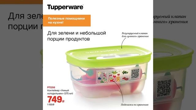 Спецпредложения Мая 2023 Tupperware С ЦЕНАМИ! (10.05-6.06.2023) КОРОТКАЯ смотреть онлайн