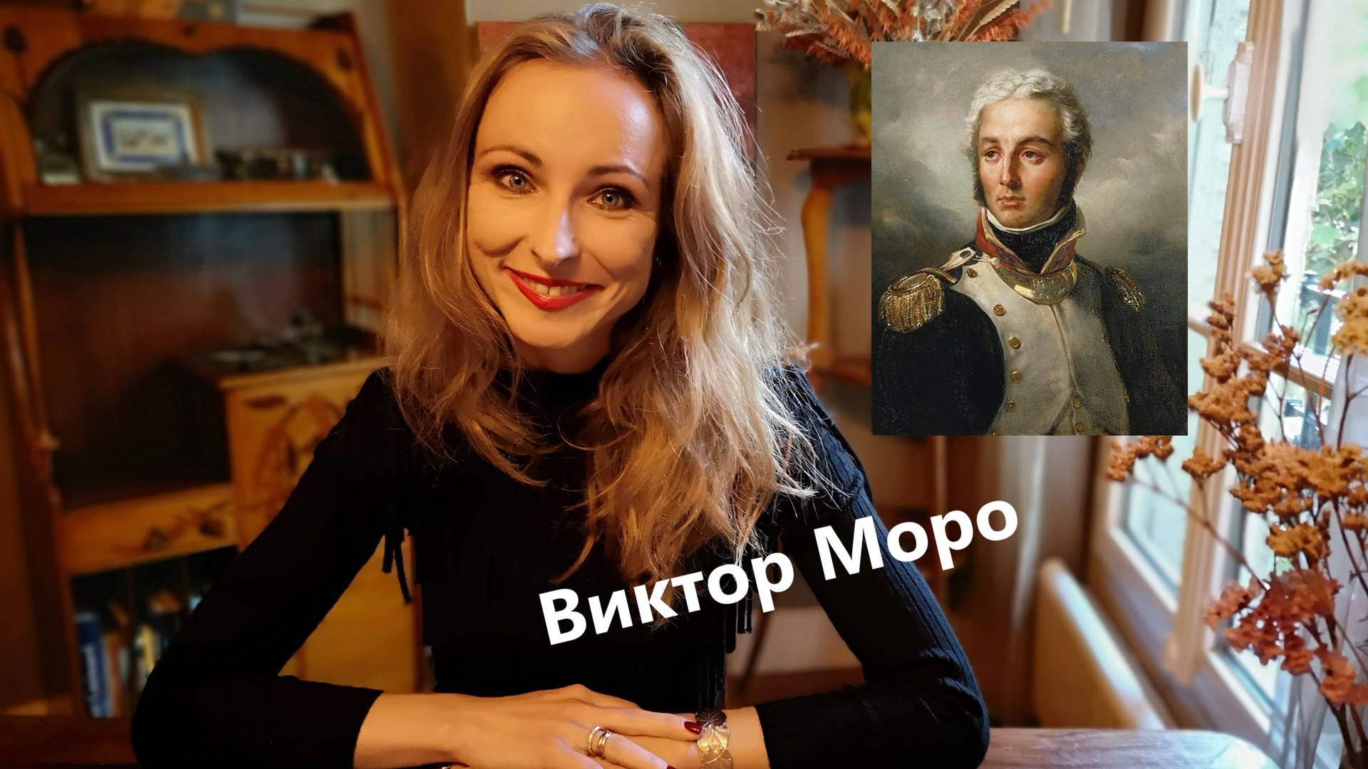 Виктор Моро - французский и российский маршал смотреть онлайн