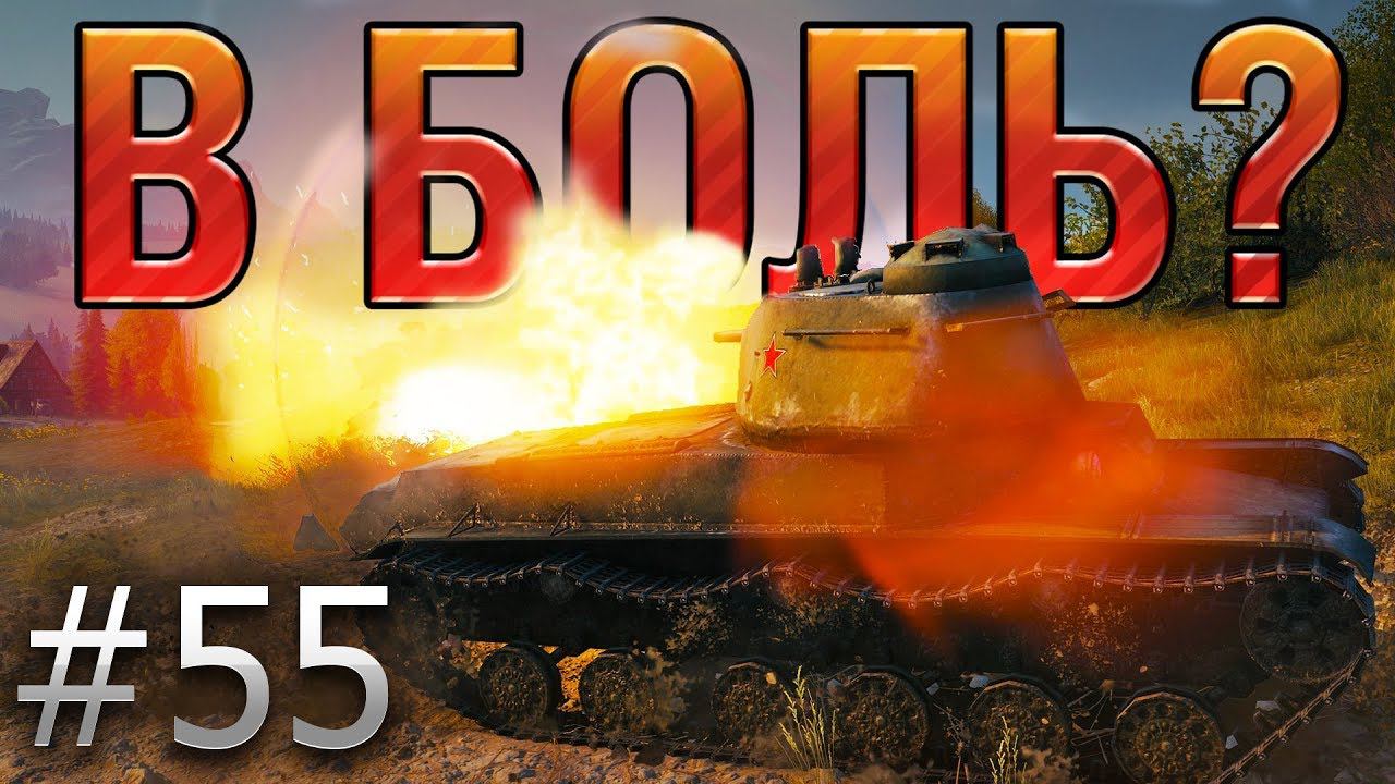 В БОЛЬ? Выпуск №55 ⚡ С ВОЗВРАЩЕНИЕМ Т-50-2 ⚡ [World of Tanks] смотреть онлайн