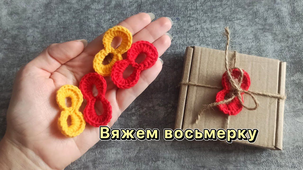 Вяжем крючком цифру 8 мастер-класс по вязанию крючком брелка восьмерки. смотреть онлайн