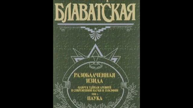 Разоблаченная Изида Том 1 Часть 3 Блаватская Е П Аудиокнига смотреть онлайн