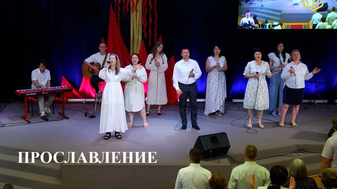 ПРОСЛАВЛЕНИЕ | 23.06.24 смотреть онлайн