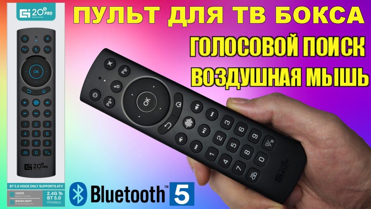 G20S BTS Pro Bluetooth 5.0 Пульт для тв бокса с воздушной мышью, микрофоном, подсветкой кнопок. смотреть онлайн