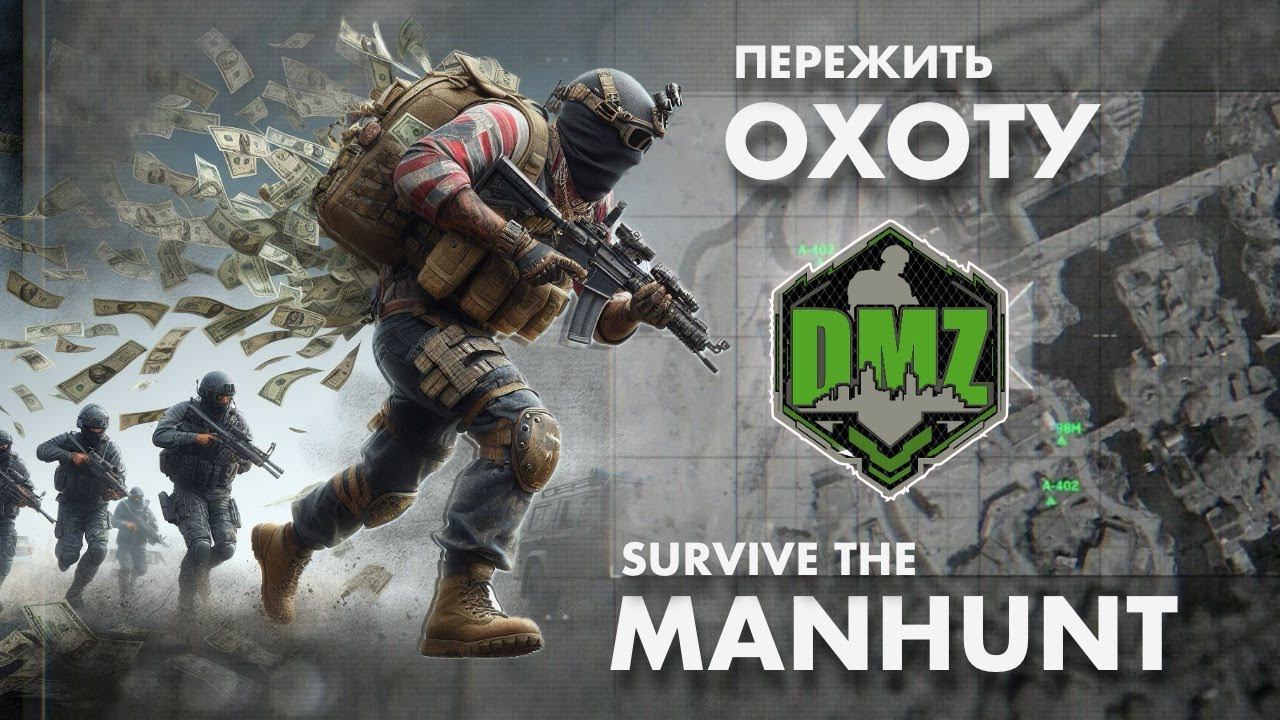 Стрим до вылета: DMZ MANHUNT (ОХОТА НА СТРИМЕРА) смотреть онлайн
