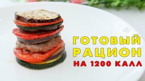 ЕШЬ и ХУДЕЙ! Готовый Рацион на 1200 ккал! Вы не Останетесь Голодными!
