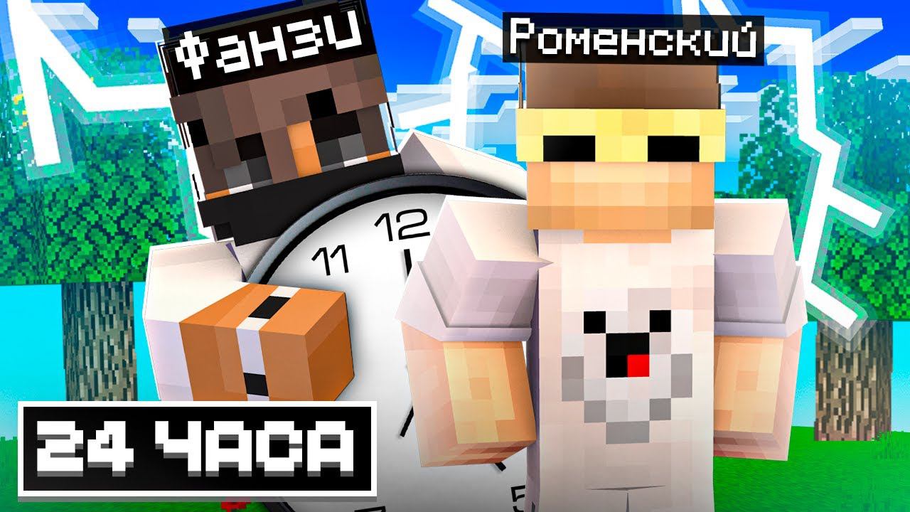 ГОВОРЮ 24 ЧАСА ДА Роменскому В Майнкрафт! смотреть онлайн