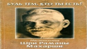 Рамана Махарши  Практика самоисследования