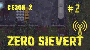 ZERO sievert S2 #2 Разведка