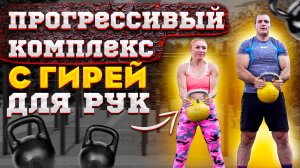 Комплекс для мышц рук с ГИРЯМИ Иван Денисов Прогрессивная нагрузка.mp4