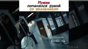 Мужик поменялся Душой со Школьником 🔥😍 Фильм Парень внутри меня