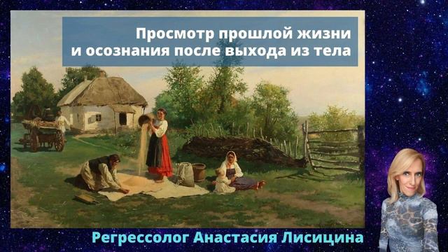 Просмотр прошлой жизни и осознания после выхода из тела смотреть онлайн