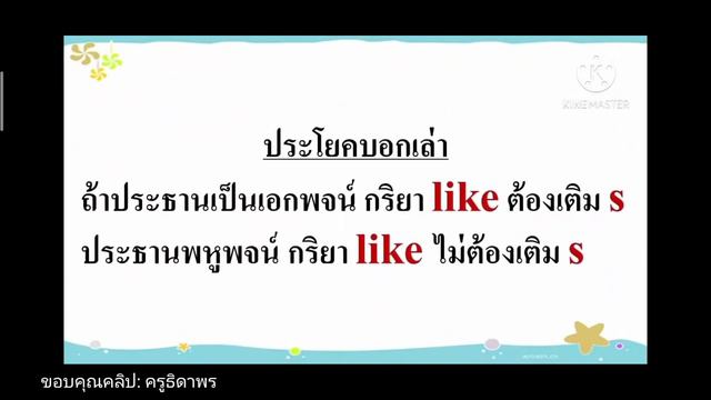 ภาษาอังกฤษป.3 ครูหมวย (like /likes) смотреть онлайн