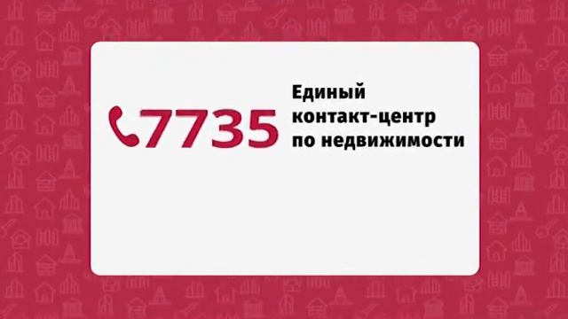 Твоя столица «Единый контакт-центр по недвижимости»