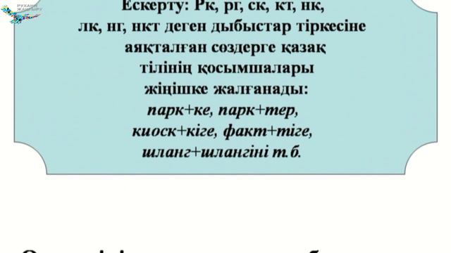 Есенгазина Б.Б.Түбір сөздердің және қосымшалардың жазылуы смотреть онлайн