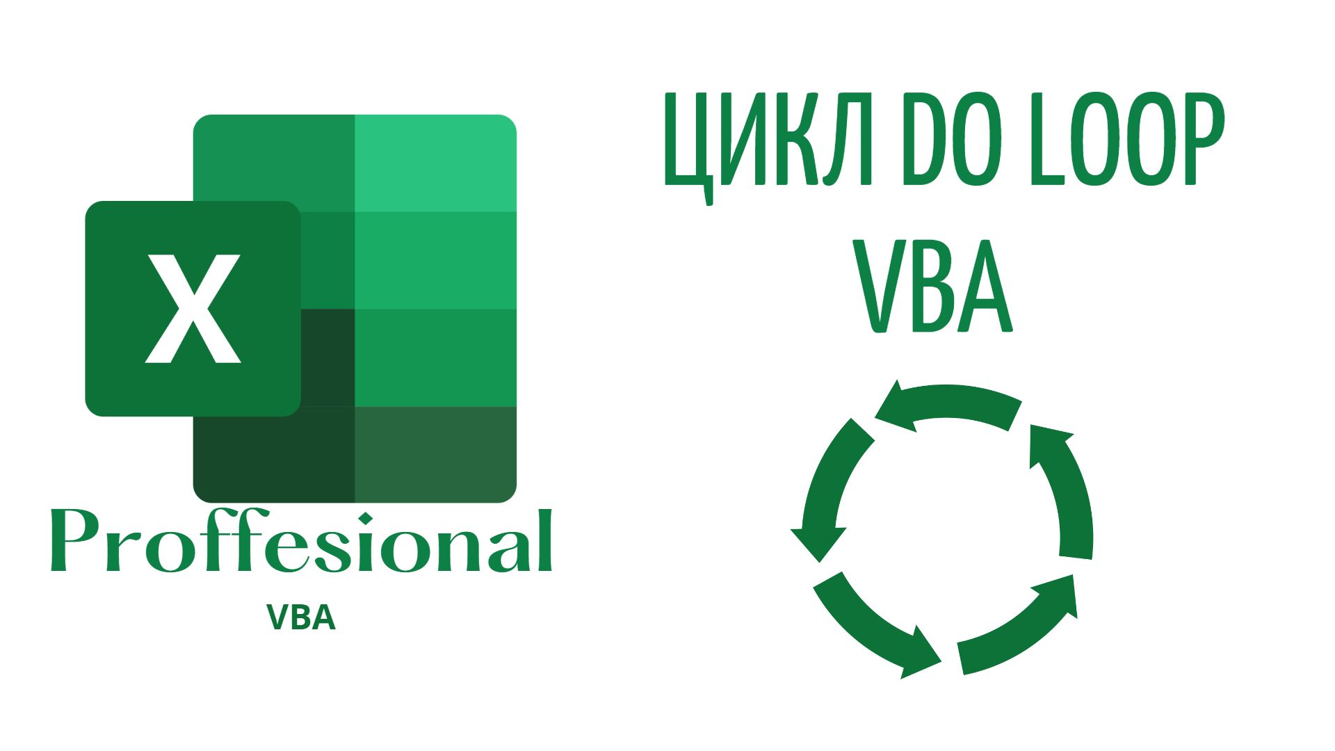 Цикл Do Loop (While Until) - (Серия VBA 10) смотреть онлайн