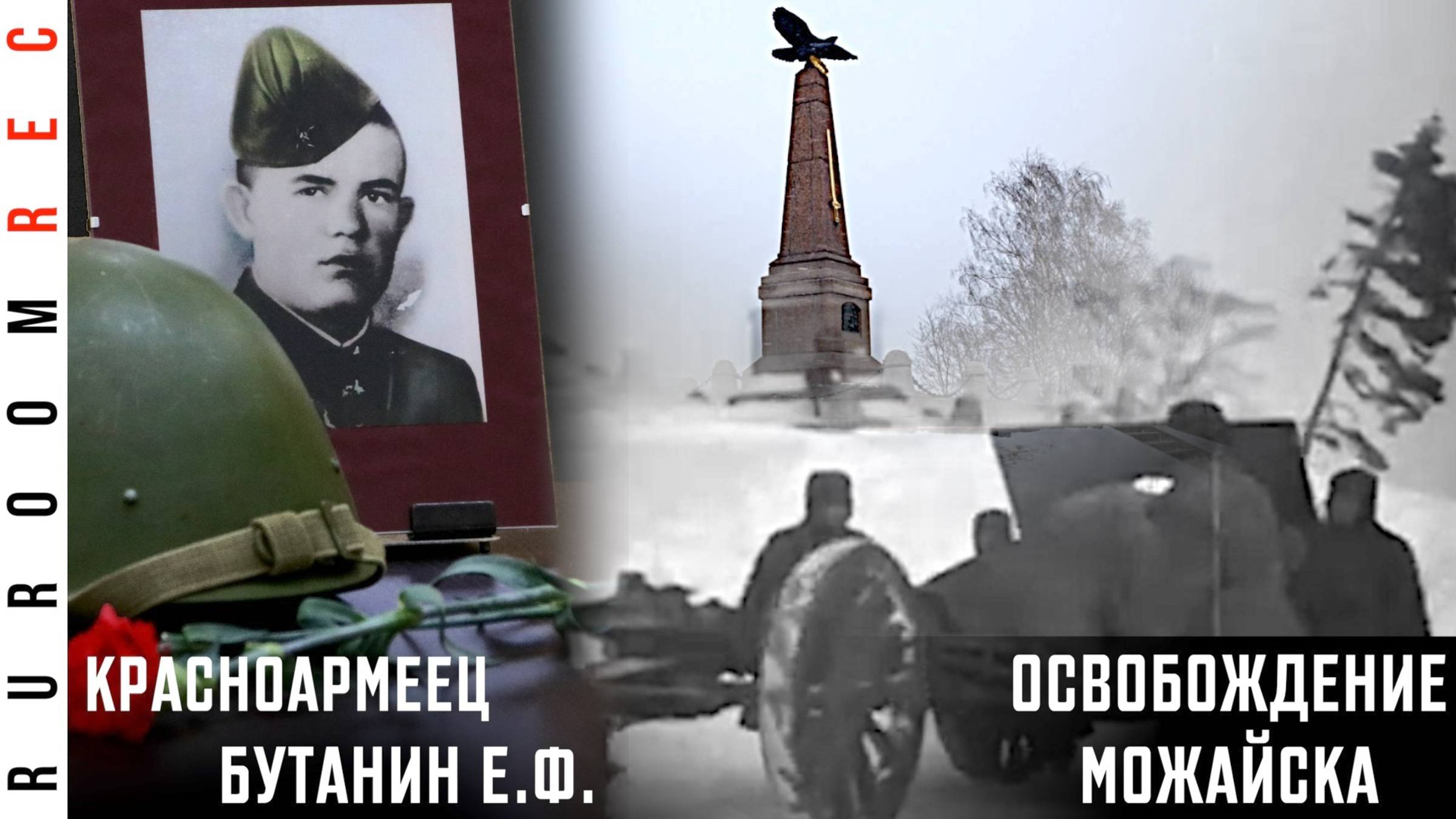 Освобождение Можайска. Красноармеец Бутанин. Можайский укрепрайон. Можайская линия обороны RuRoomREC смотреть онлайн