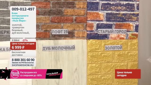 Блок интерьерного покрытия «Нью-Йорк». Shop & Show (хобби) смотреть онлайн