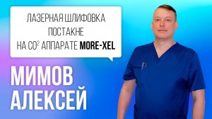 Лазерная шлифовка лица на аппарате Со2  More Xel CYMA