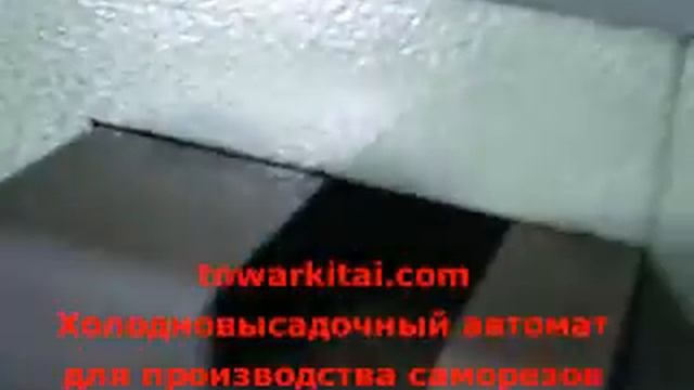 Холодновысадочный автомат для производства саморезов смотреть онлайн