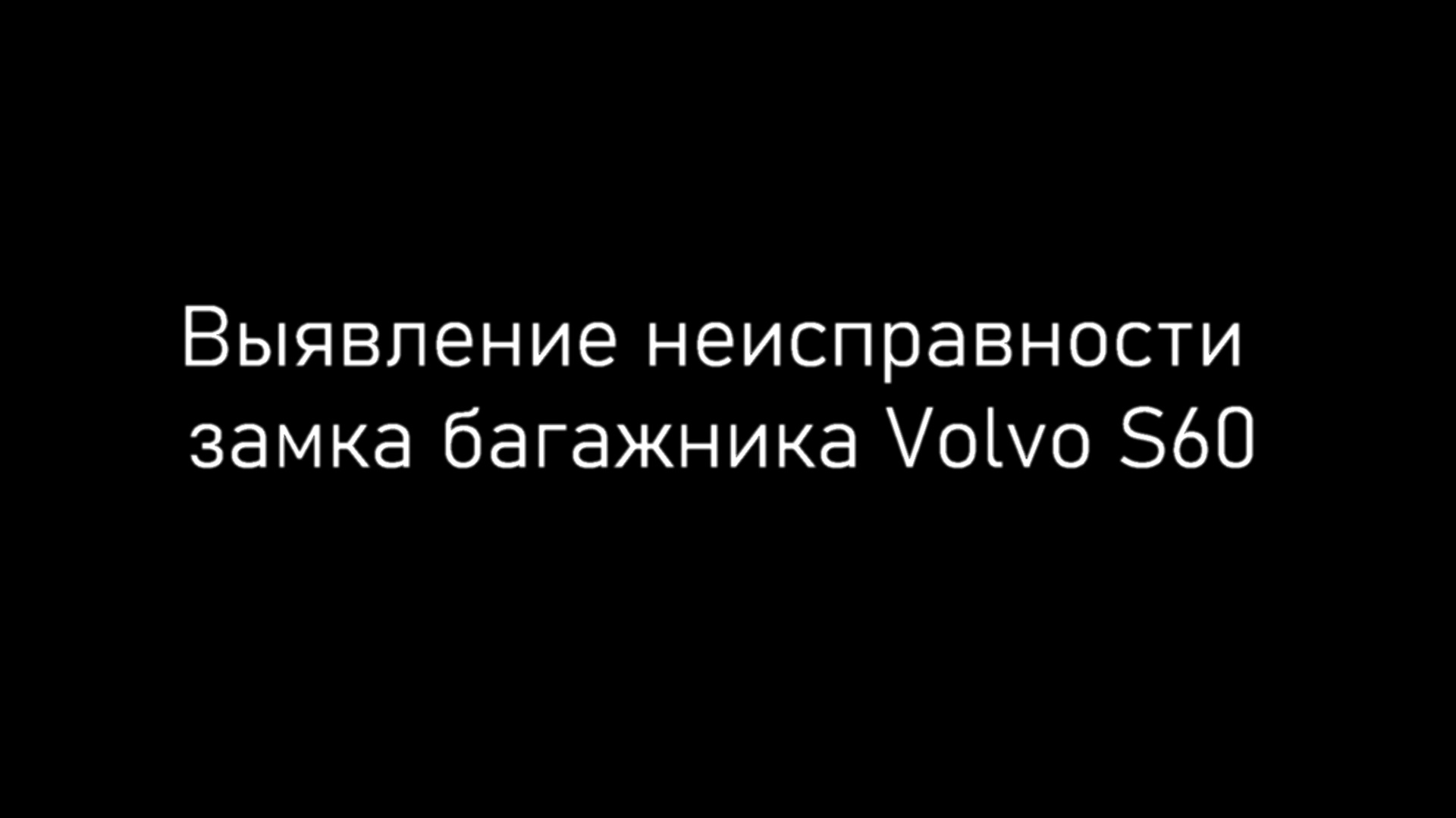 Выявление неисправности и ремонт замка багажника Volvo S60.mp4 смотреть онлайн