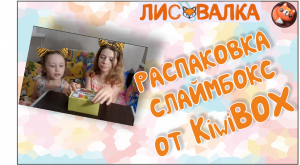 Распаковка СЛАЙМбокса от Kiwi BOX.