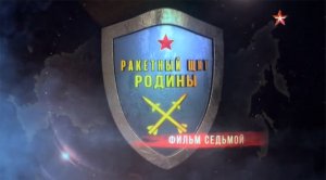 Ракетный щит Родины (серия 7/8) 2018
