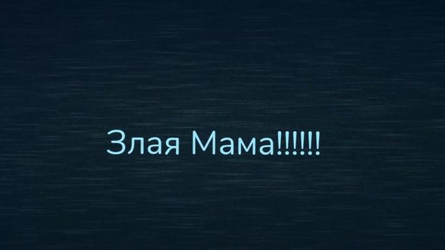 Пов:злая мама в doors смотреть онлайн