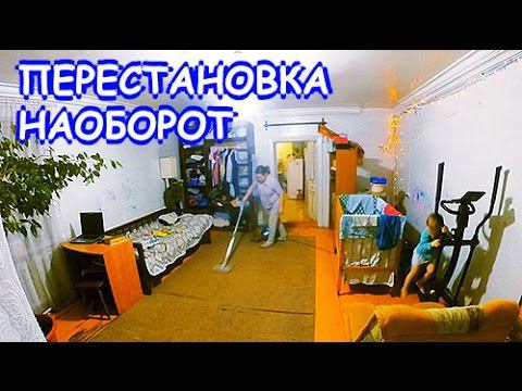 Перестановка НАОБОРОТ! смотреть онлайн
