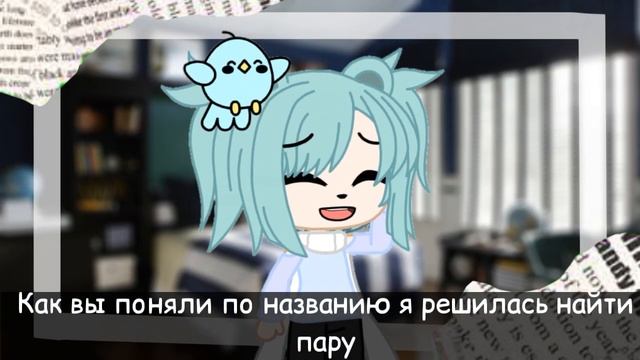 ✨| Ищу пару | Закрыто | Gacha club | • Hazuki • |✨ смотреть онлайн