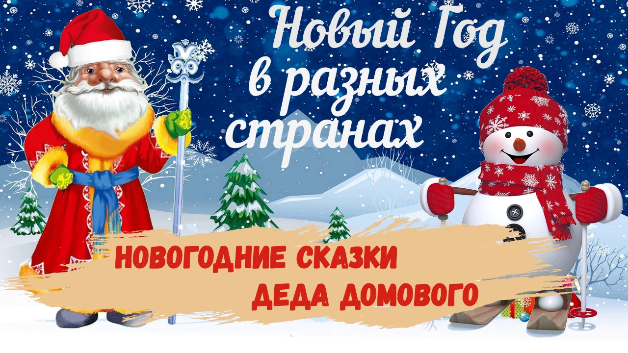 Как встречают новый год в разных странах смотреть онлайн