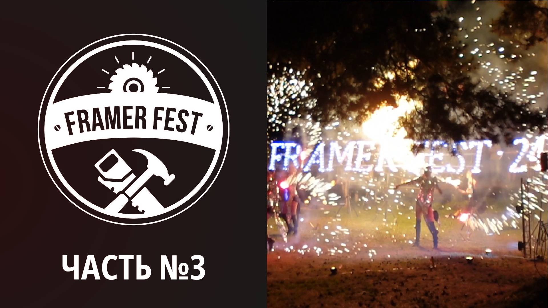 Самое крутое мероприятие среди мастеров каркасного домостроения!!! Часть 3. СМОТРЕТЬ ДО КОНЦА!) смотреть онлайн